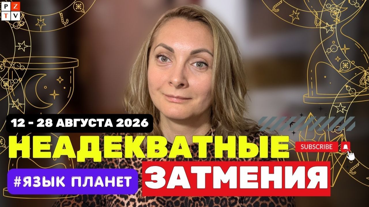 👉 КОРИДОР ЗАТМЕНИЙ 2026: ПОЧЕМУ СЕЙЧАС НЕЛЬЗЯ ПРИНИМАТЬ ВАЖНЫЕ РЕШЕНИЯ