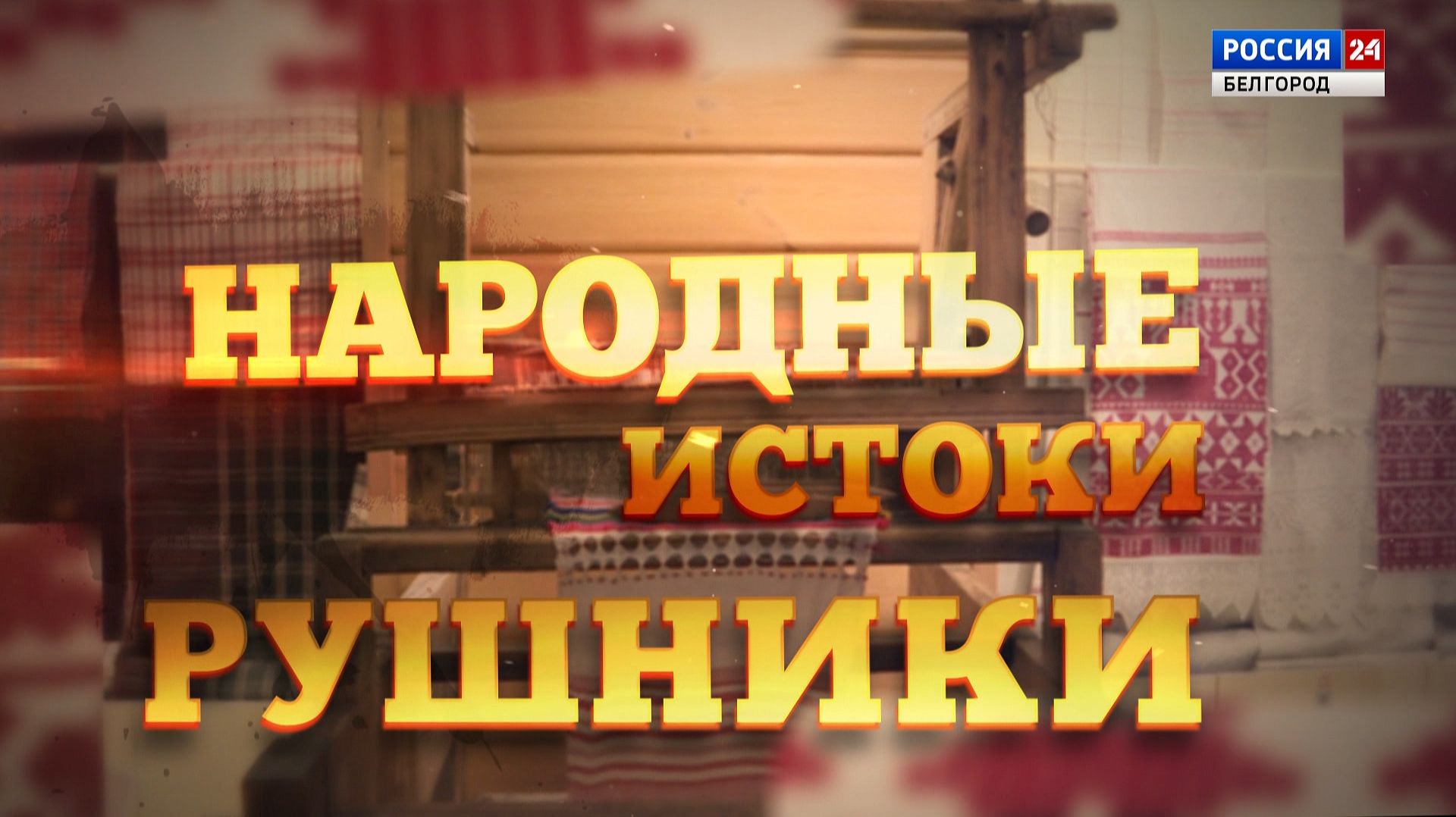 Народные истоки. Рушники