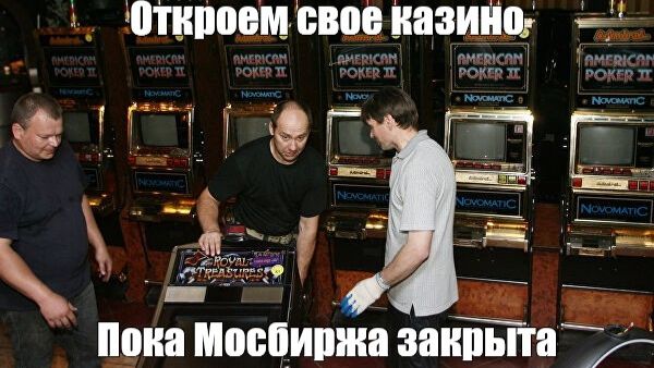 Российский фондовый рынок — не казино. Это гораздо хуже.