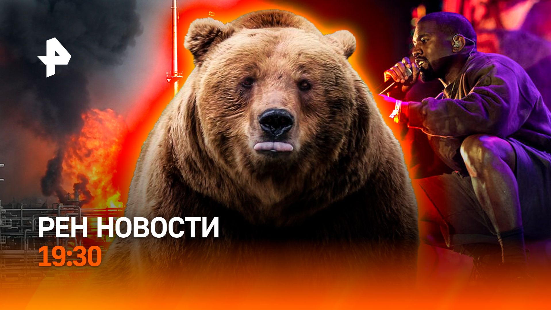 Нашествие медведей / Что с концертом Канье? / Взрыв на Амурском ГХК / ГЛАВНОЕ ЗА ДЕНЬ