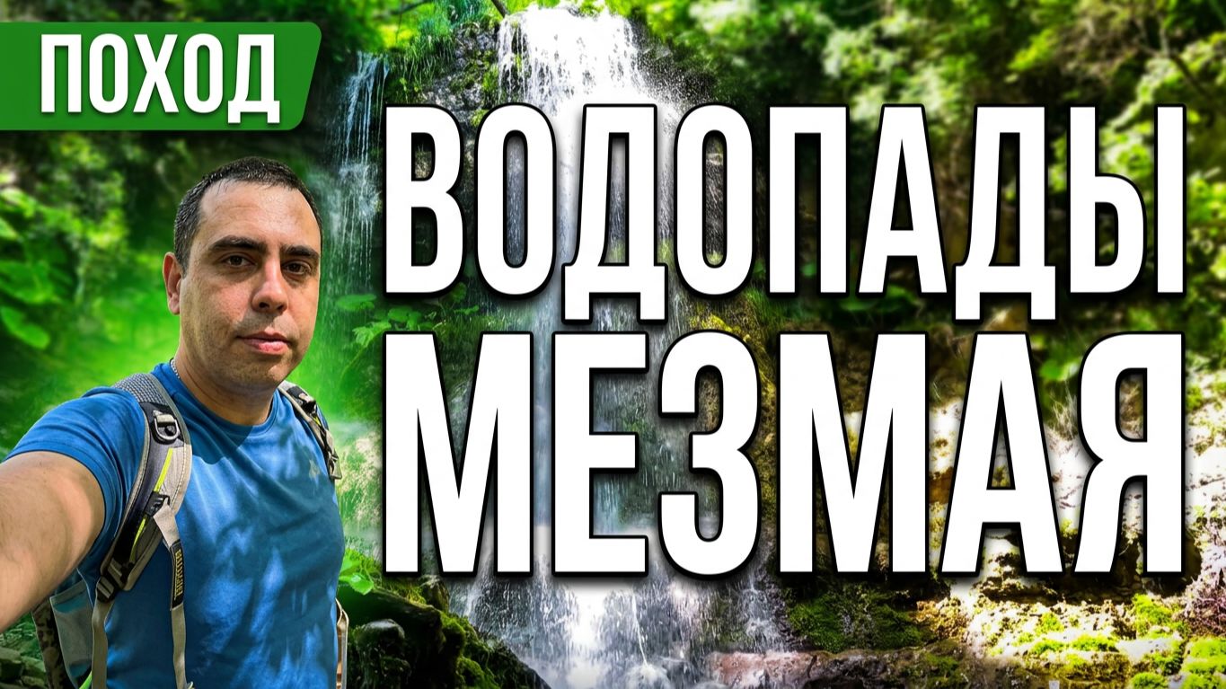 Поход Водопады Лунный,Алебастровый,Водопад-Пещера Иссиченко Пос.Мезмай август 2026