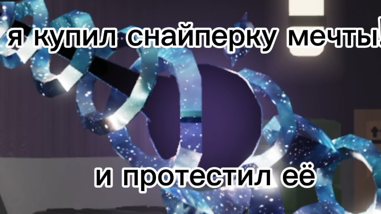 я купил снайперку мечты