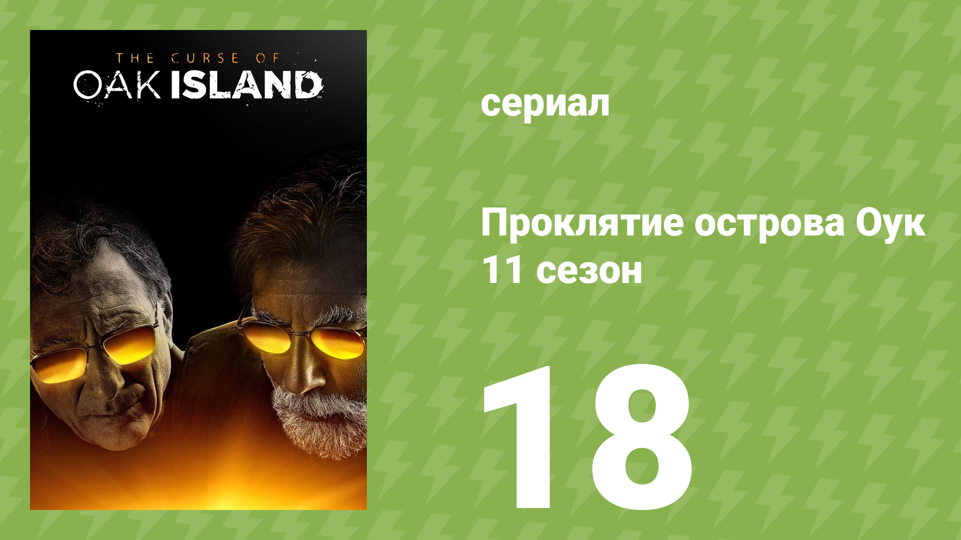 Проклятие острова Оук 11 сезон 18 серия (документальный сериал, 2023)