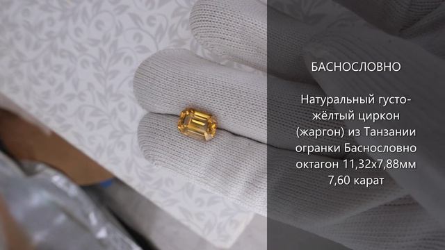 Природный густо-жёлтый циркон (жаргон) из Танзании огранки Баснословно октагон 11,32x8мм 7,60 карат