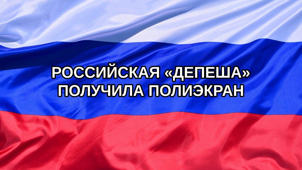 Н. РФ Российская Депеша получила полиэкран