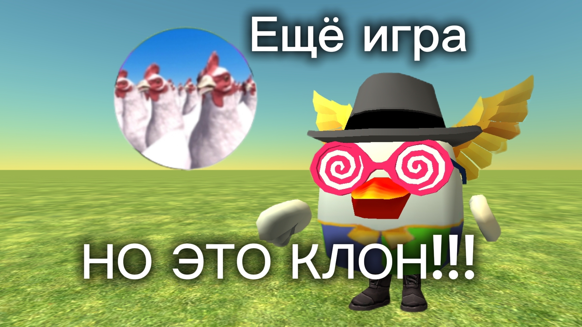 КЛОН ЧИКЕН ГАНА!!!