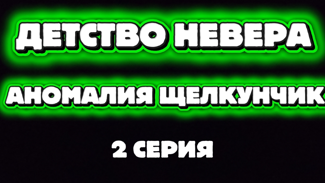 ДЕТСТВО НЕВЕРА 2 СЕРИЯ АНОМАЛИЯ ЩЕЛКУНЧИК