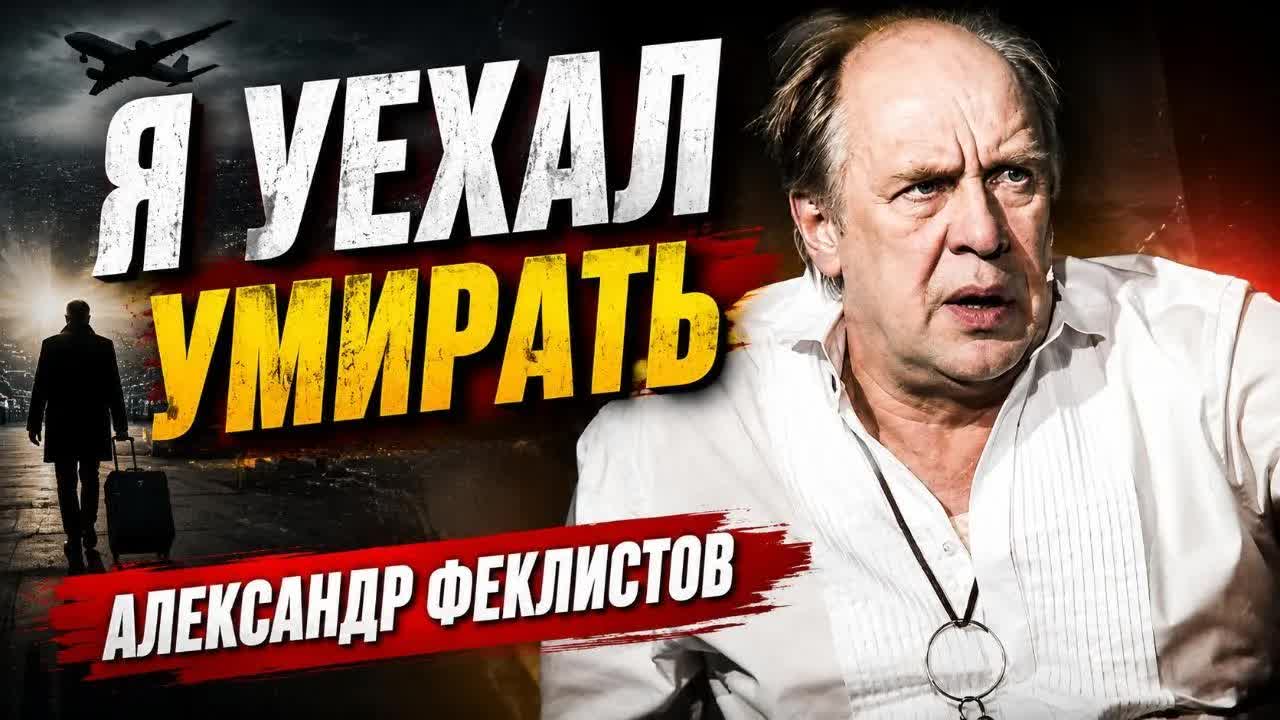 Александр Феклистов: почему я уехал из России?