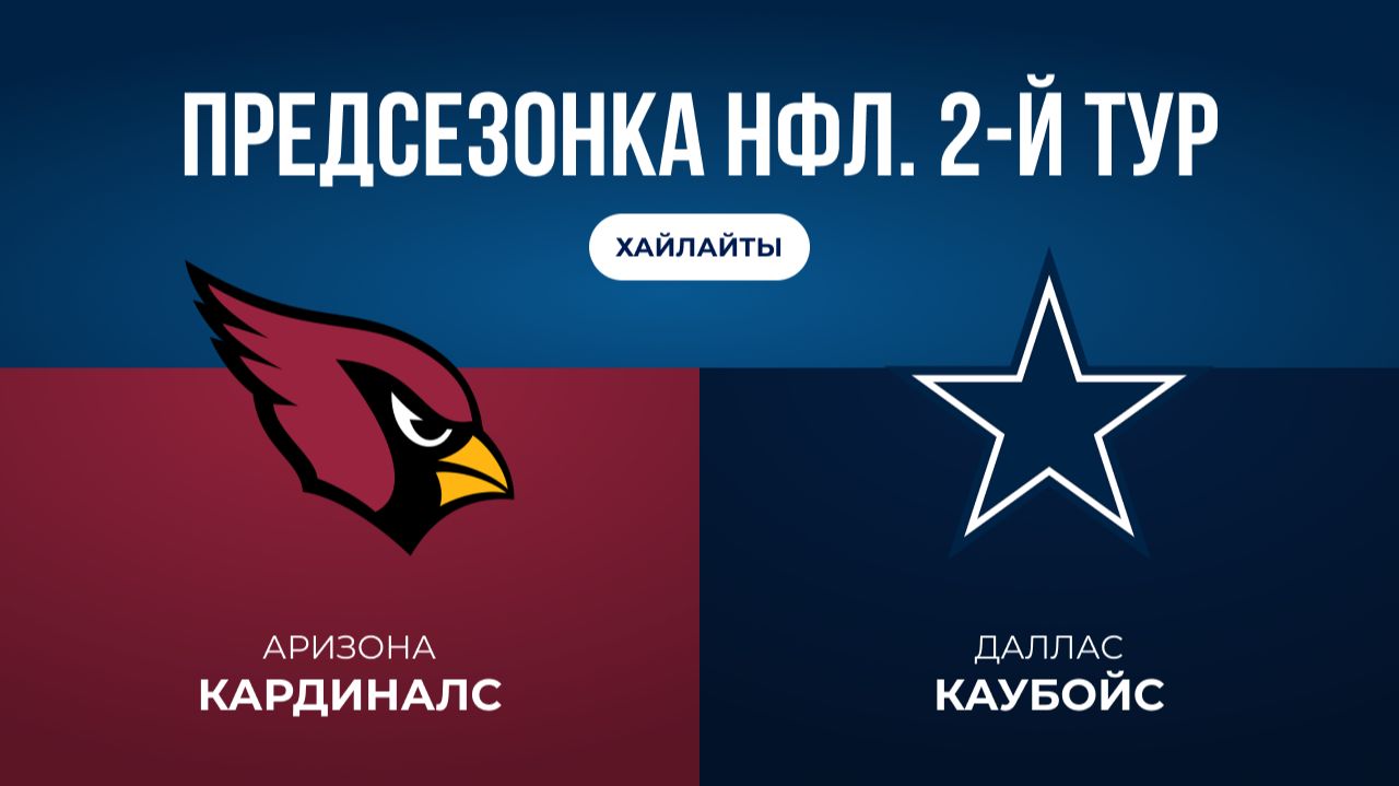 Предсезонка НФЛ. 2-й тур. «Аризона» — «Даллас» (обзор)