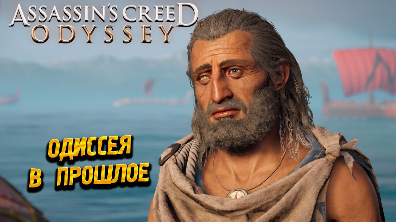ОДИССЕЯ В ПРОШЛОЕ  Assassins Creed Odyssey 92