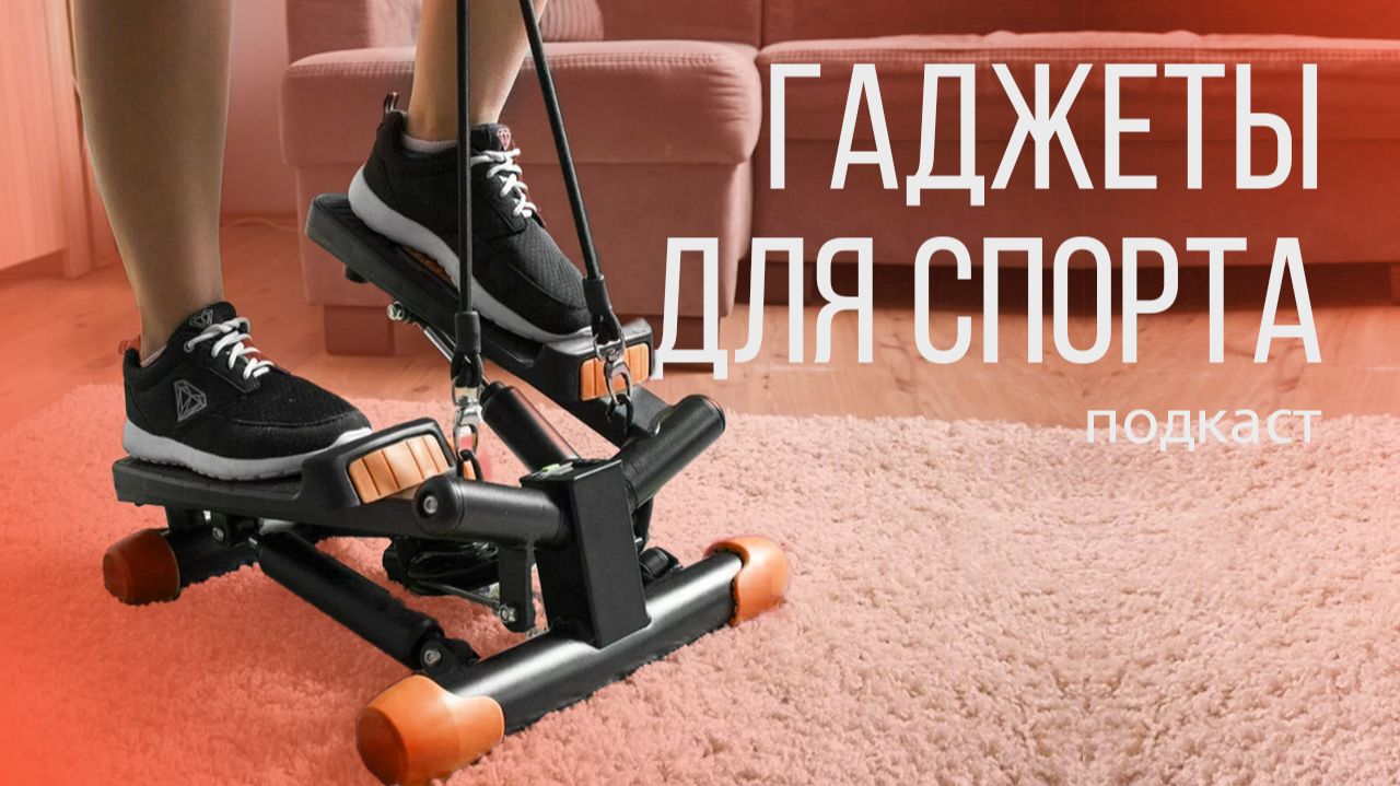 Домашние гаджеты для физической активности | Подкаст