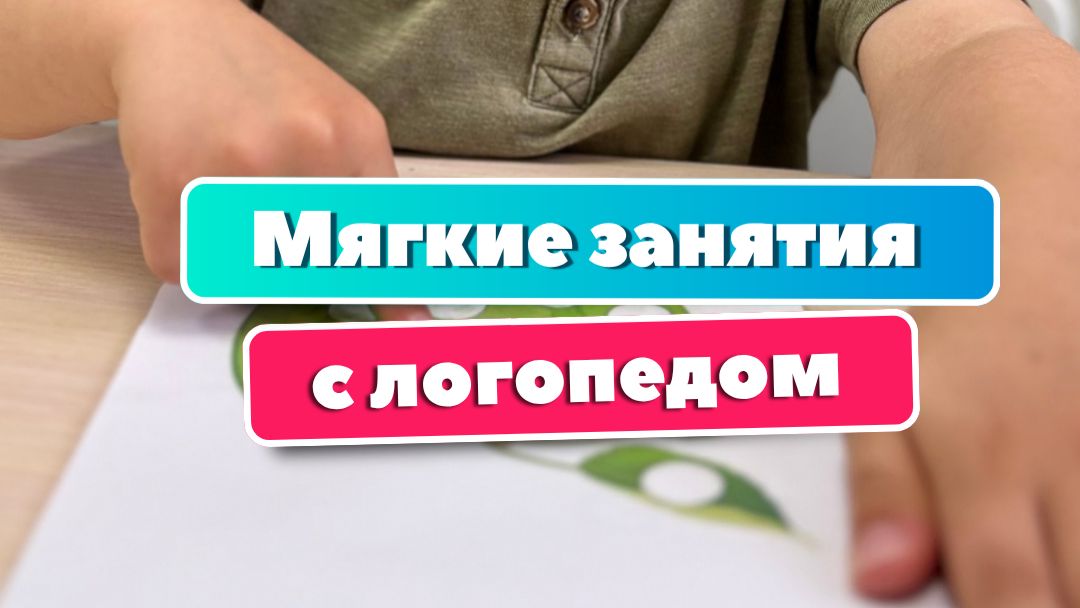 Когда ребёнку интересно и спокойно — случаются настоящие речевые победы!