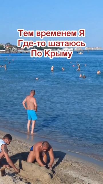 Тем временем Я в Крыму ❤️⛰️🐬🌊🏄♂️☀️🏖️