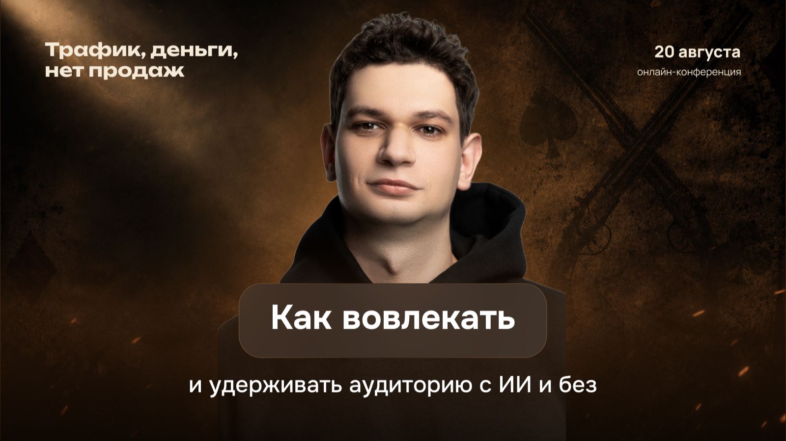Как вовлекать и удерживать аудиторию с ИИ и без