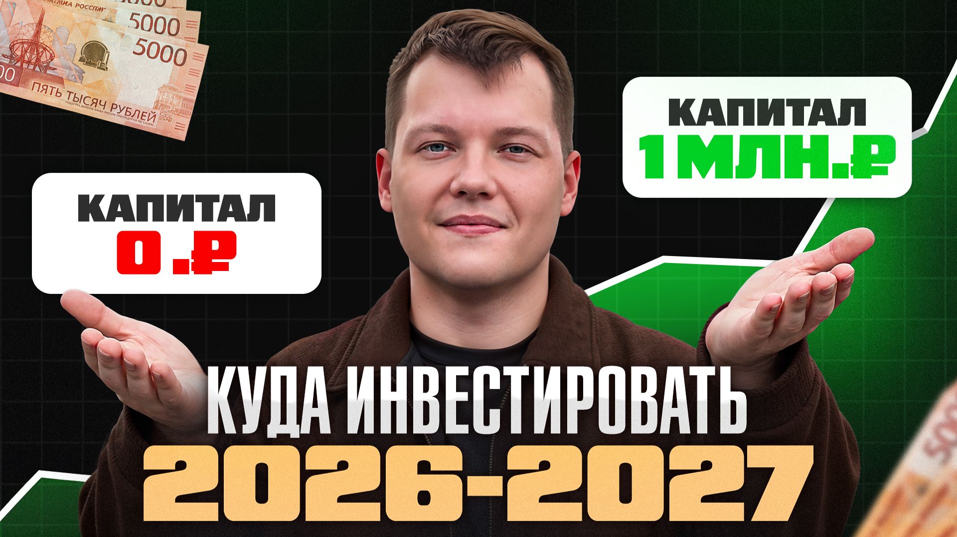 Надо ли инвестировать сейчас? Куда вкладывать деньги на самом деле?