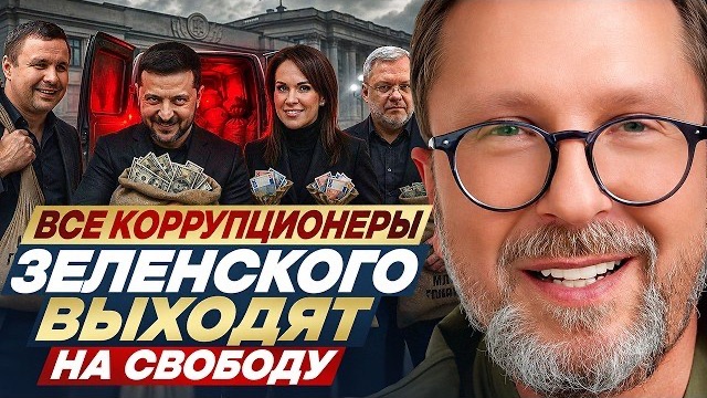 Все коррупционеры Зеленского выходят на свободу