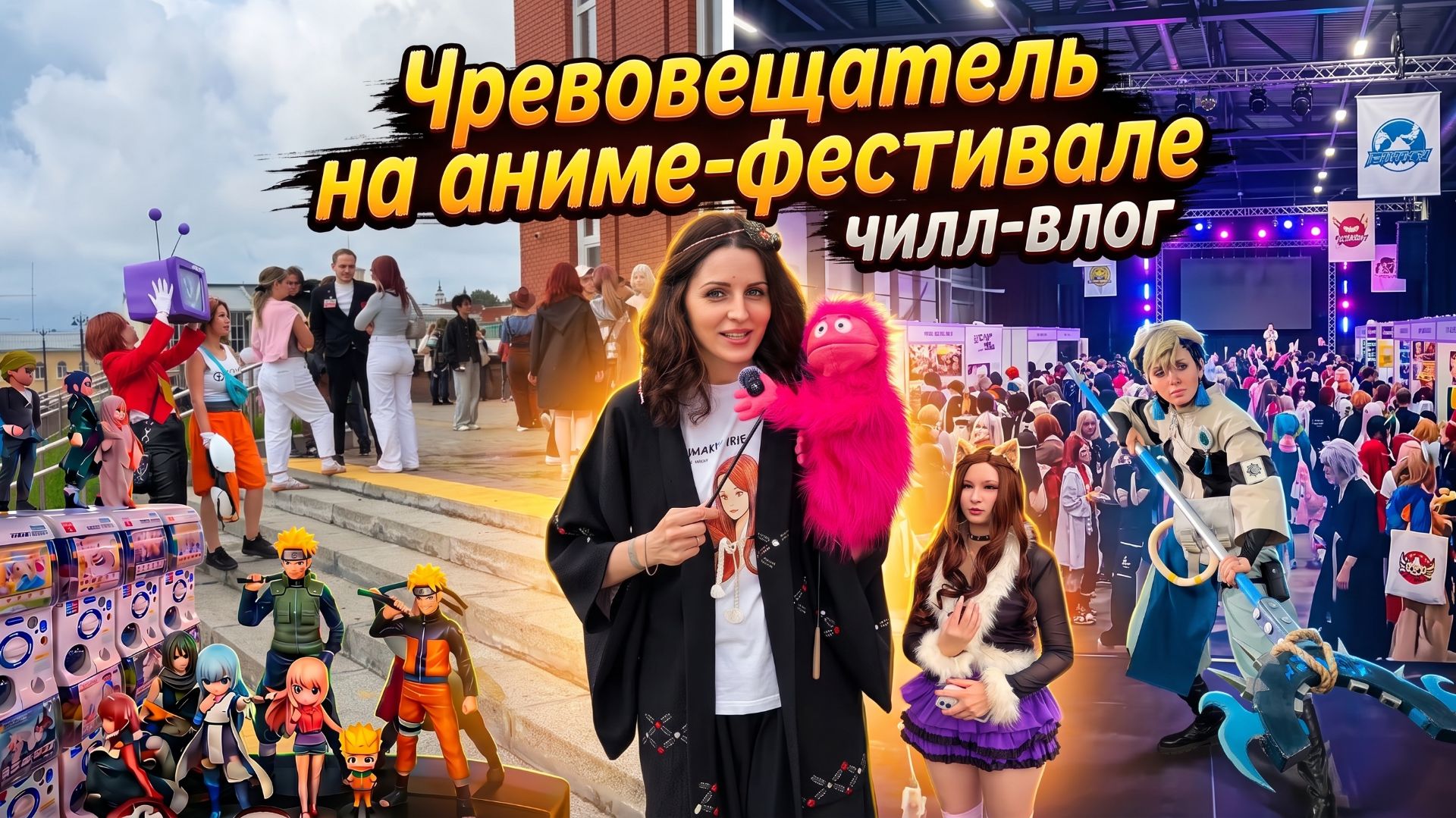 ЧРЕВОВЕЩАТЕЛЬ НА КОСПЛЕЙ-ФЕСТИВАЛЕ  ЧИЛЛ-ВЛОГ