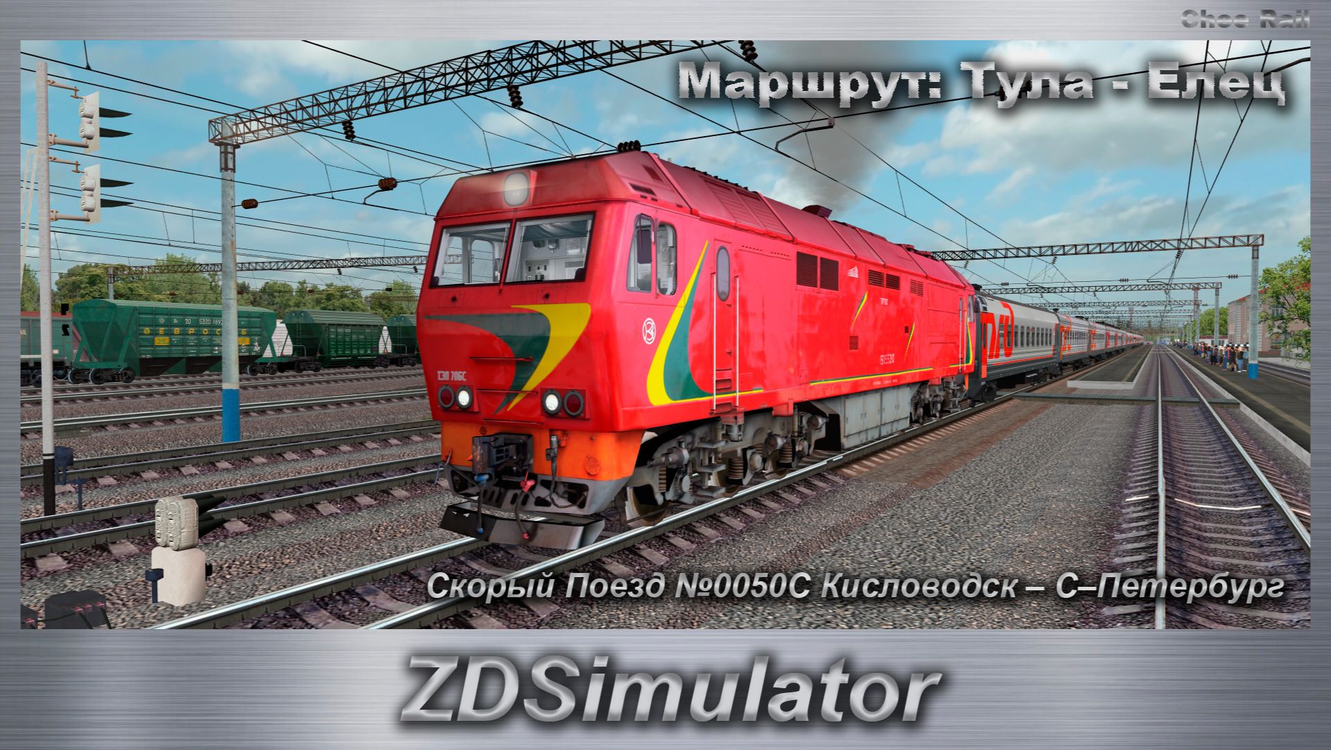 ZDSimulator Скорый Поезд 0050С Кисловодск  СПетербург Маршрут: Тула - Елец