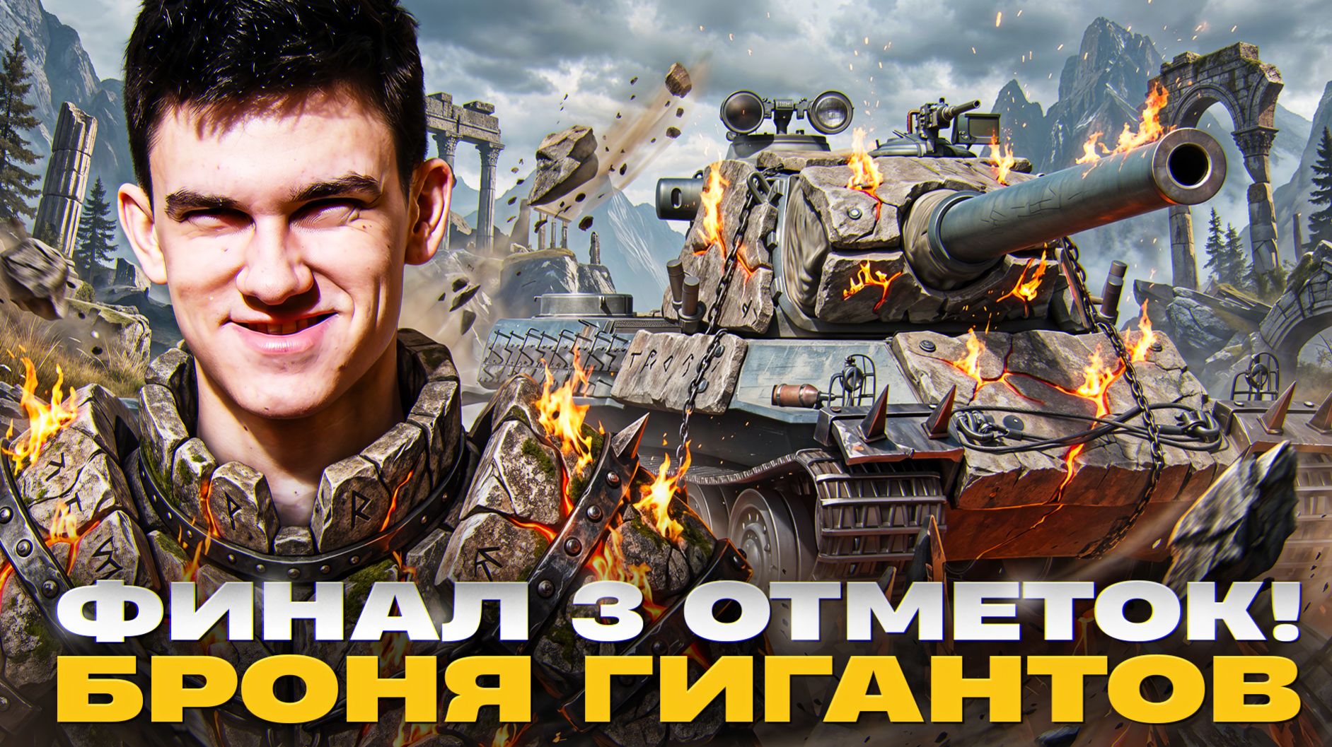 3 ОТМЕТКИ ЗА СТРИМ! AMX M4 54 - СУПЕР БРОНЯ ГИГАНТОВ 💩