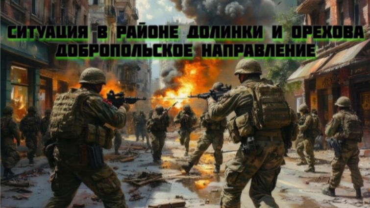 Новости СВО Сегодня-Ситуация в районе Долинки и Орехова Добропольское Направление
