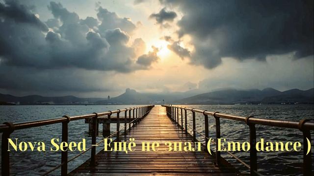 Nova Seed - Ещё не знал ( Emo Dance )