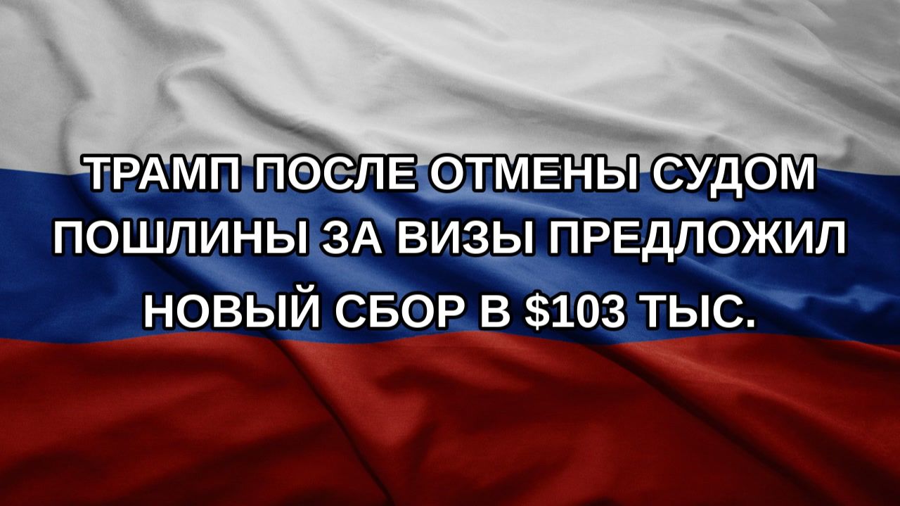 Трамп после отмены судом пошлины за визы предложил новый сбор в $103 тыс.