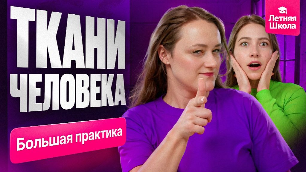 5. Ткани человека. Большая практика | Stepenin.ru