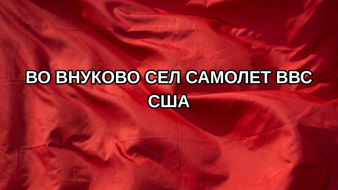 Во Внуково сел самолет ВВС США