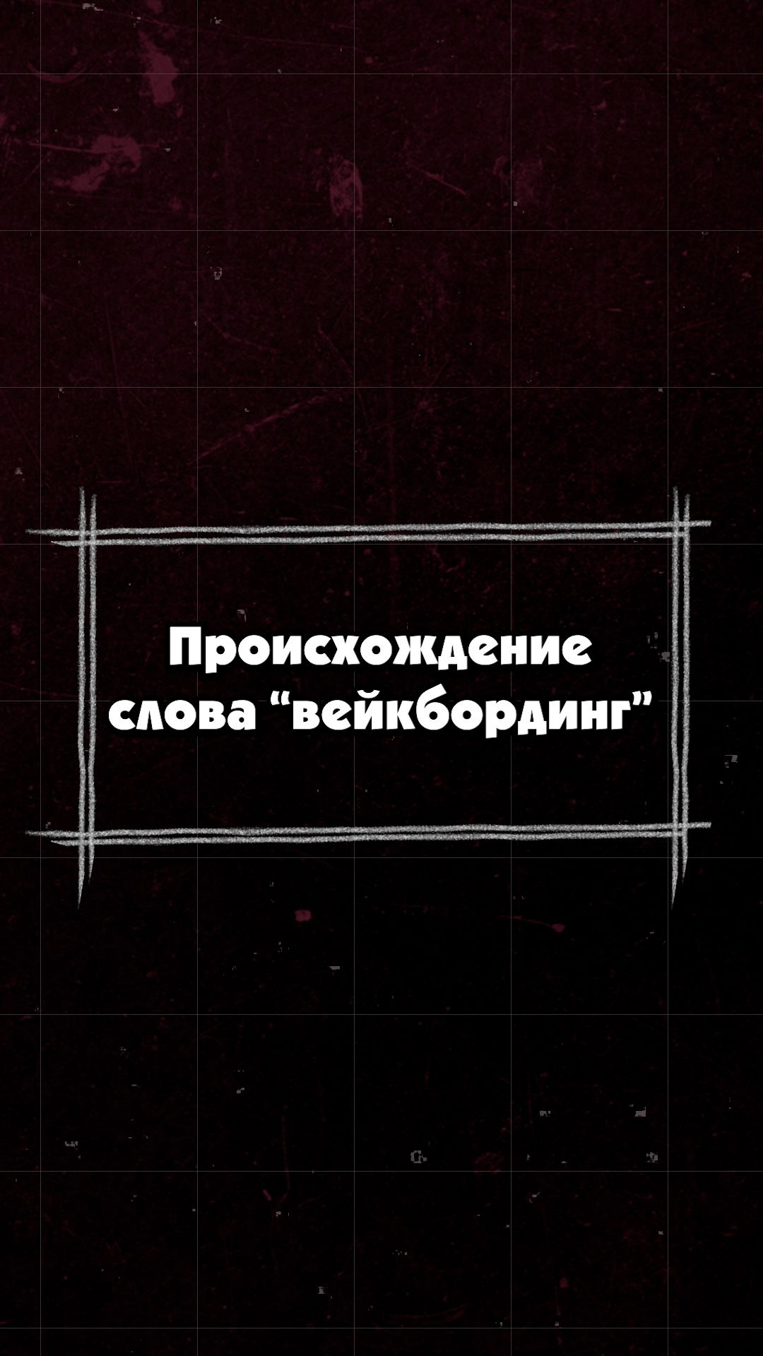 Происхождение слова 