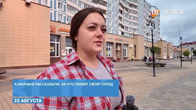 Опрос клинчан ко Дню города