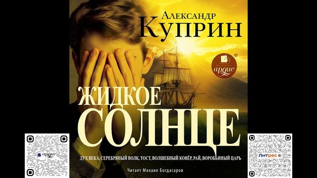 Жидкое солнце. Повесть и рассказы. Александр Куприн. Аудиокнига
