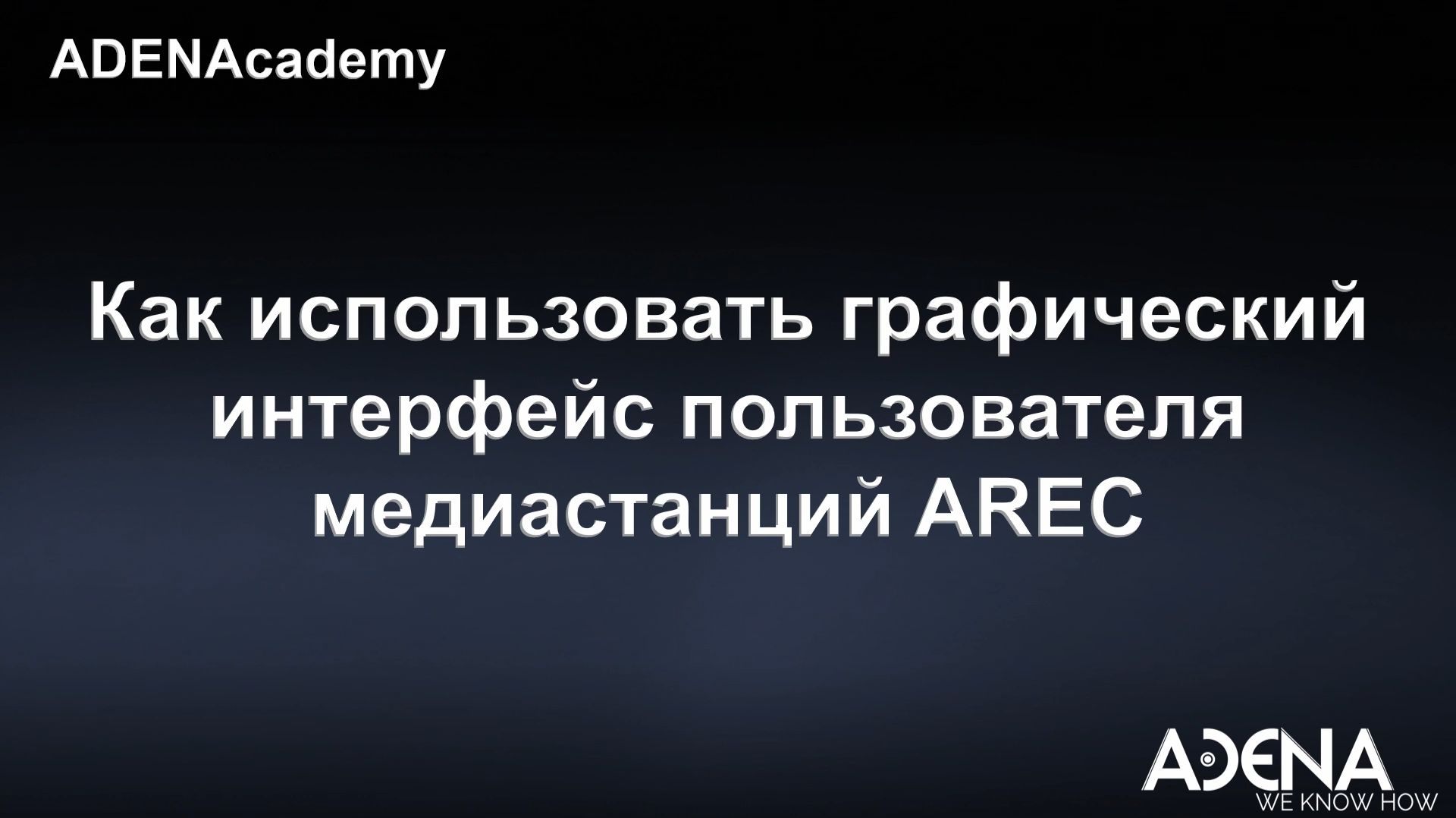 Как использовать графический интерфейс пользователя медиастанций AREC