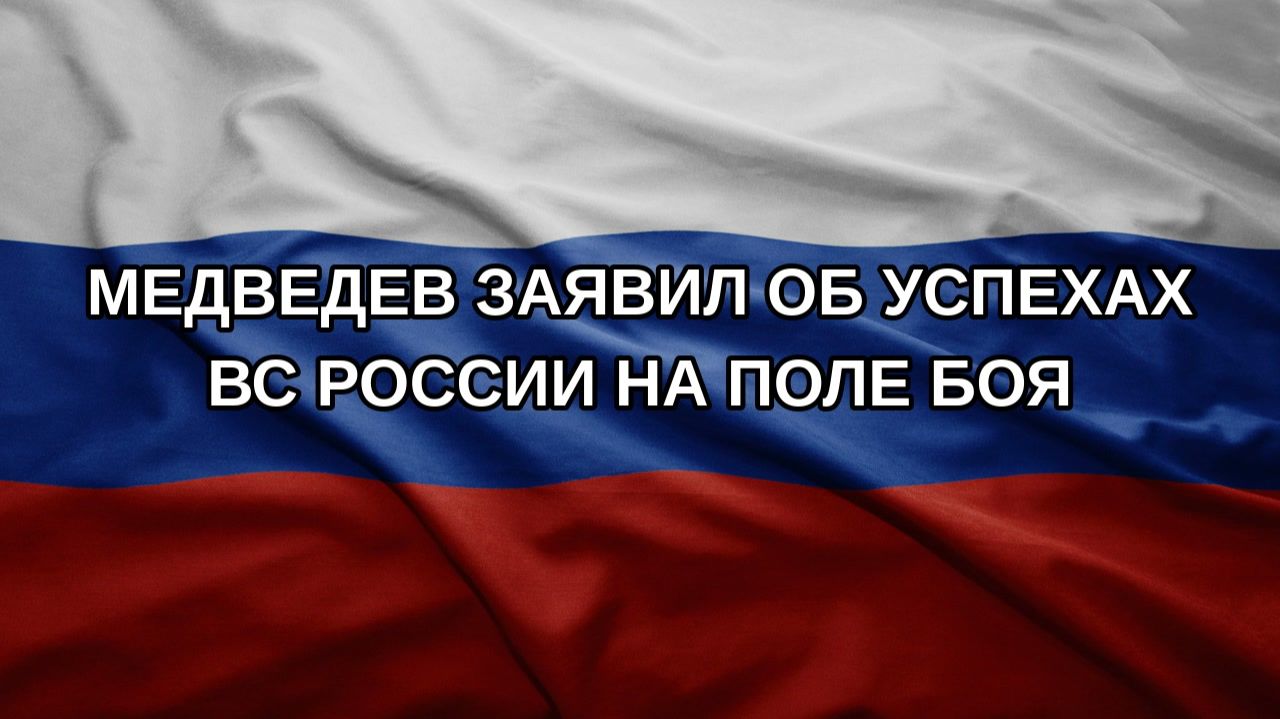 Медведев заявил об успехах ВС России на поле боя