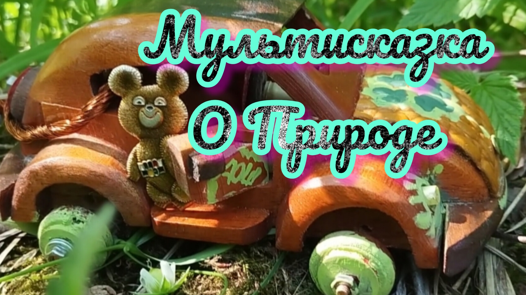 Для детей и малышей Авторский мультфильм о Природе с любовью  !!!