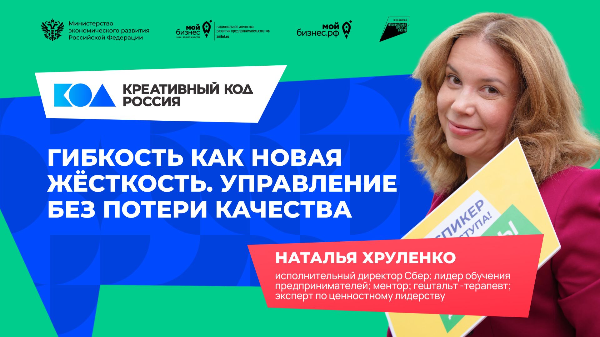 Наталья Хруленко «Гибкость как новая жёсткость. Управление без потери качества»