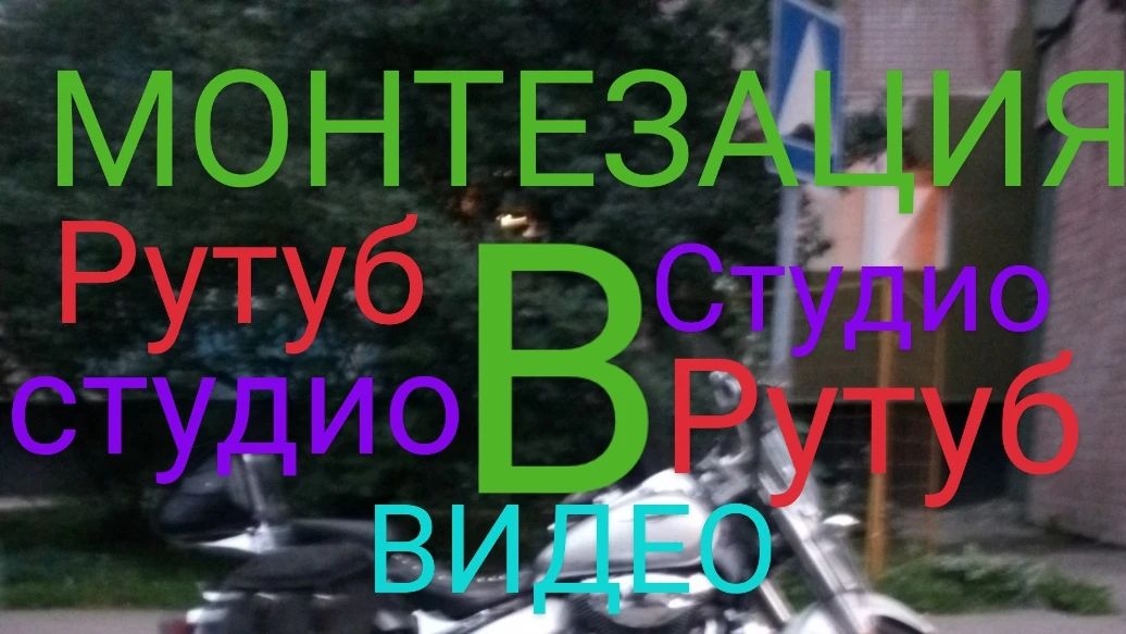 Монтезация,при заявках в монтезация,и так далее о рутубе в студио рутуб