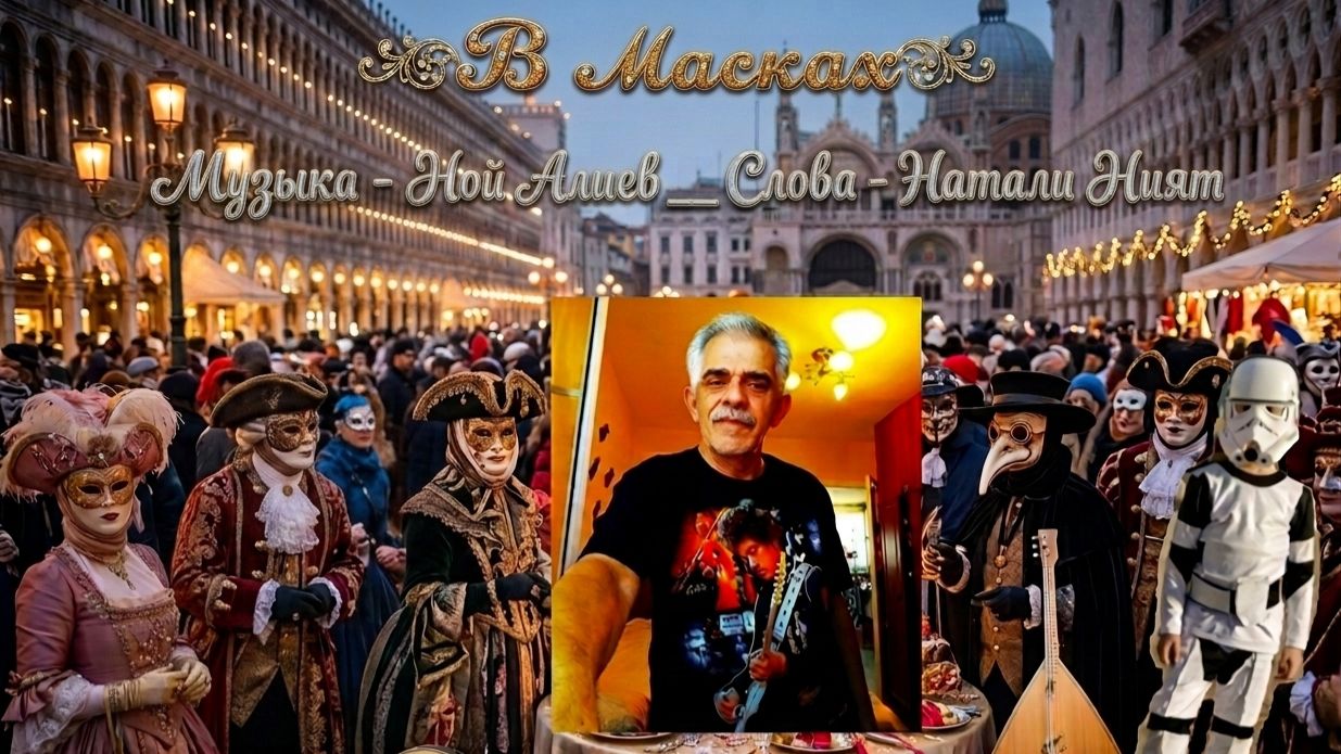 Ной АлиЛев - Натали Ният - В МАСКАХ