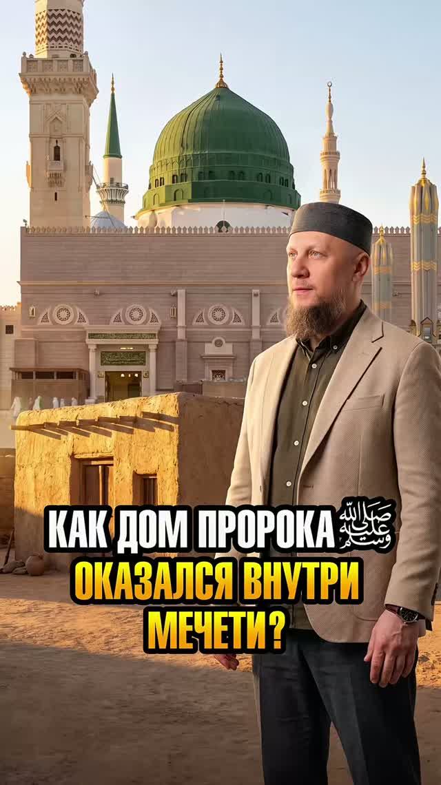 КАК ДОМ ПРОРОКА ﷺ ОКАЗАЛСЯ ВНУТРИ МЕЧЕТИ?  ислам религия вера