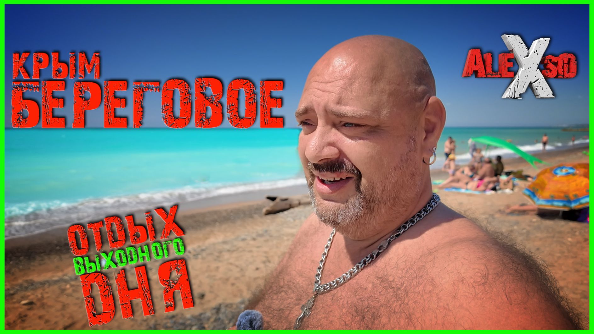 Симферополь - Береговое / Море и пляж