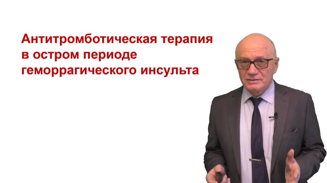 Геморрагический инсульт: современная антитромботическая стратегия