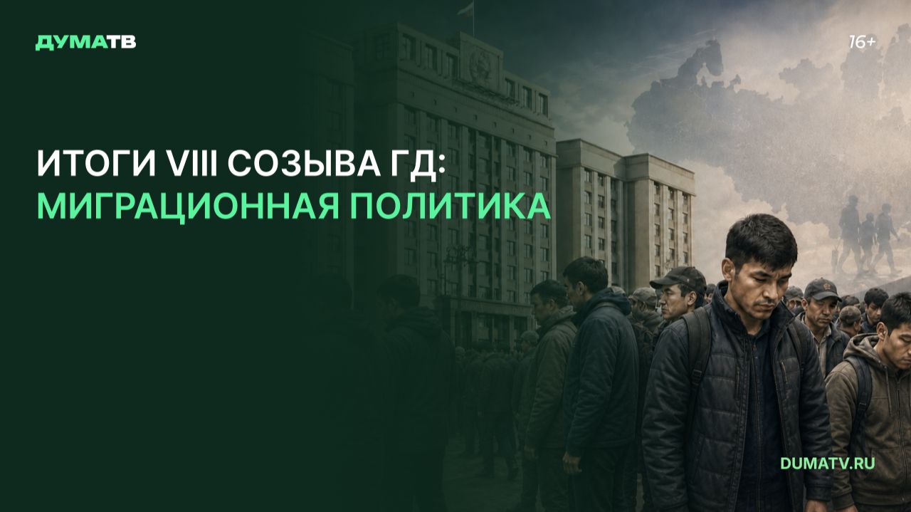 Итоги VIII созыва ГД: миграционная политика
