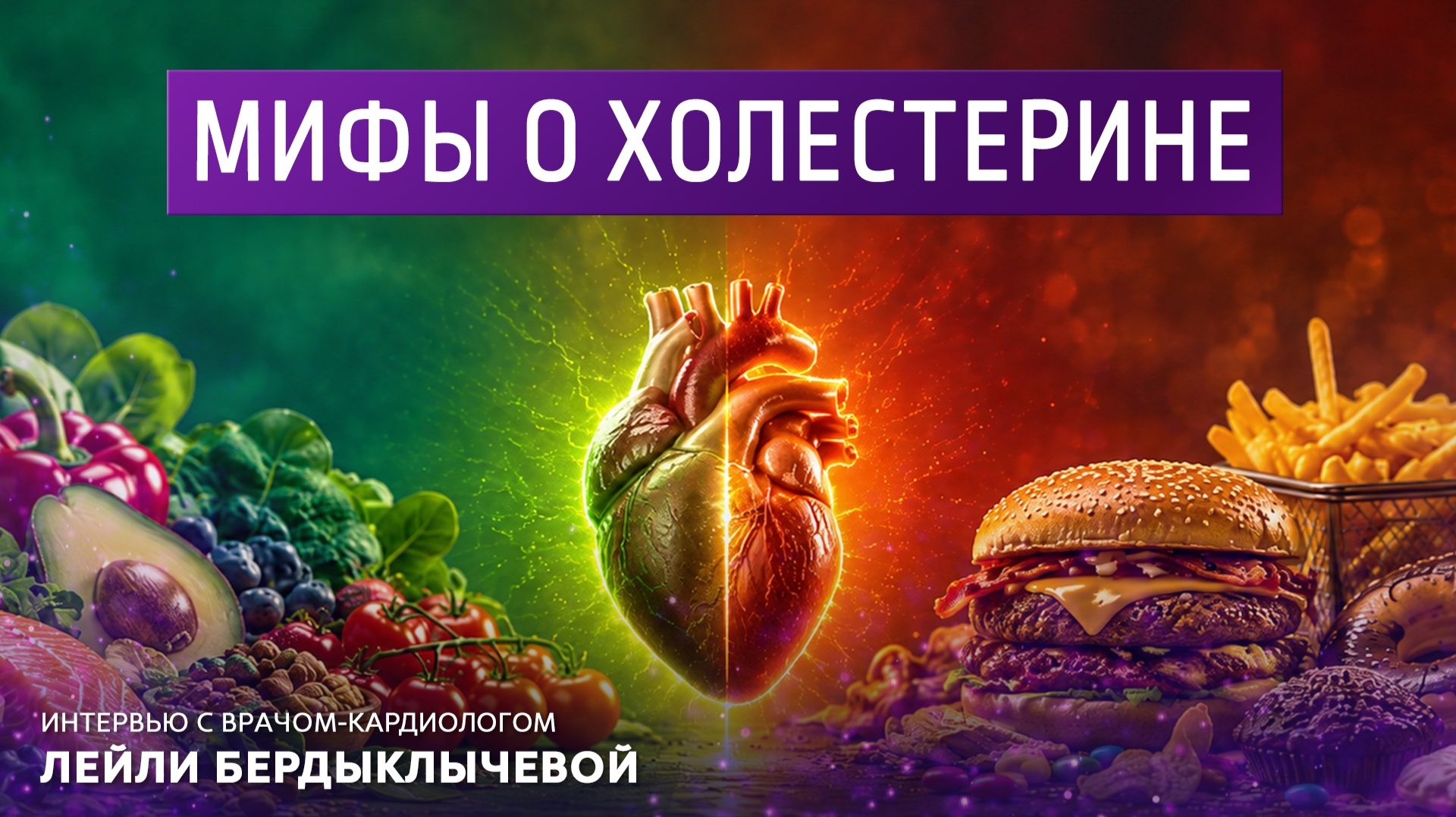 Мифы о холестерине. Интервью с врачом-колопроктологом Лейли Бердыклычевой