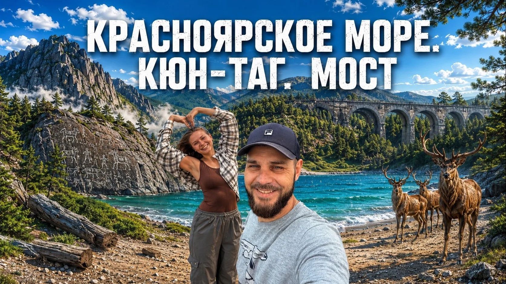 Где спрятан Екатерининский мост? Маршрут по Красноярскому краю