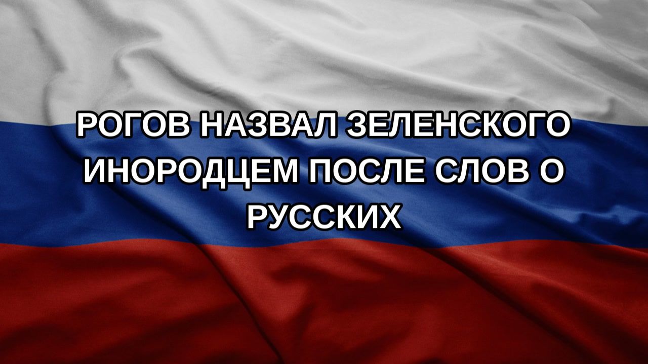 Рогов назвал Зеленского инородцем после слов о русских