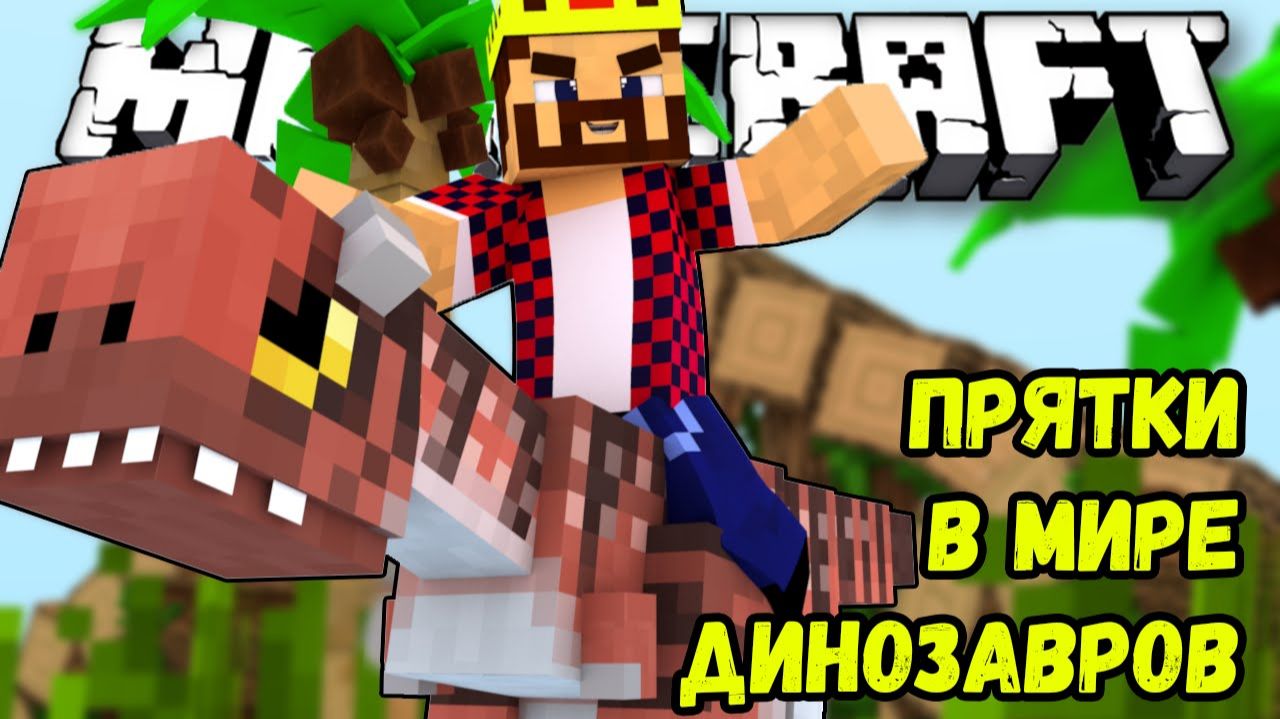 Прятки В Мире Динозавров!