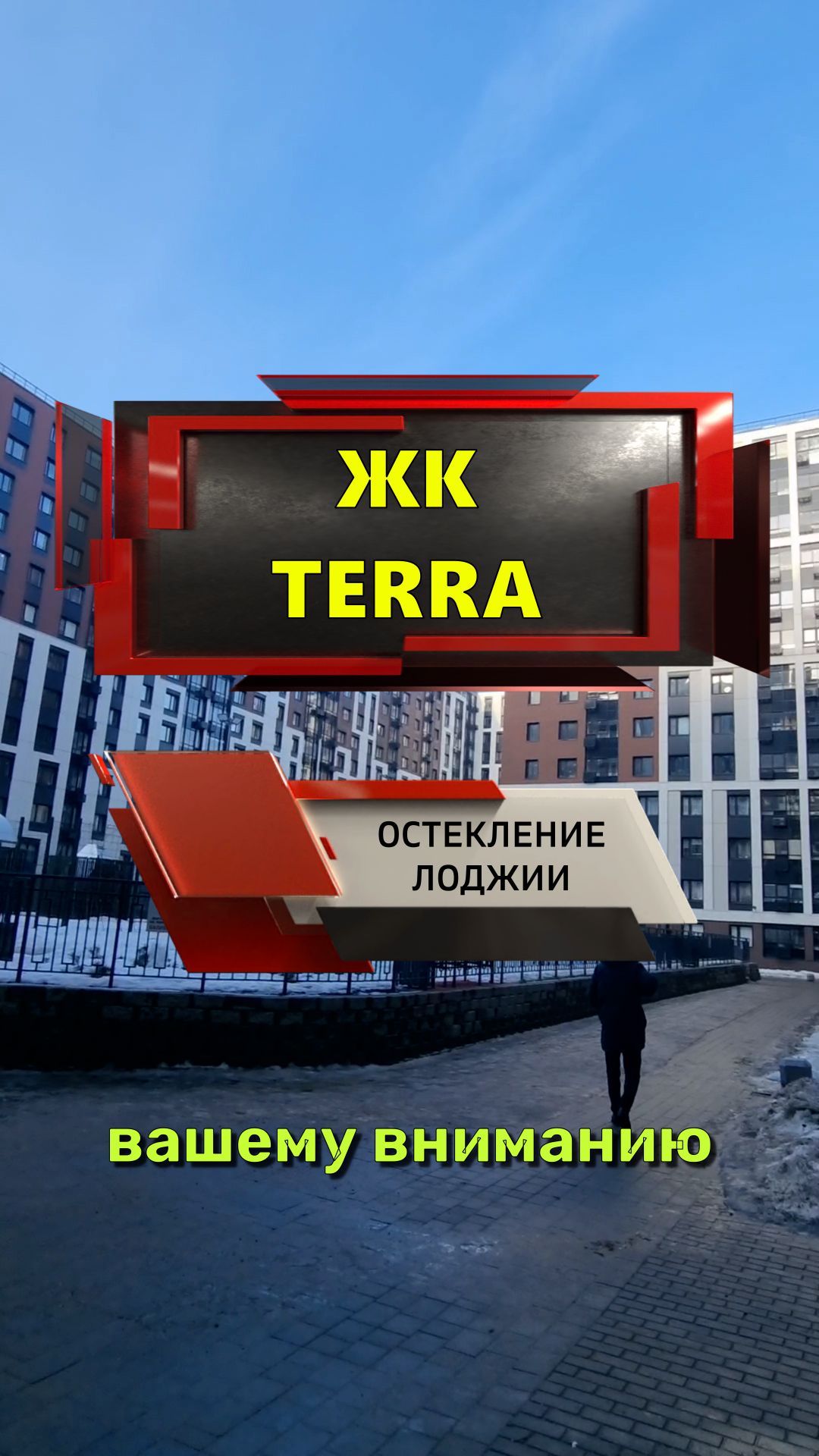 №13700 - 2 Ул. земледельческая 3-1 ЖК TERRA остекление лоджии