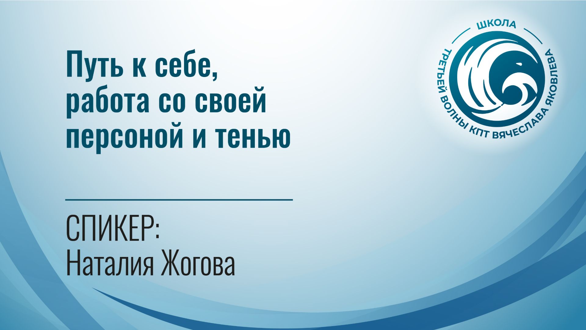 Путь к себе, работа со своей персоной и тенью (Наталия Жогова)