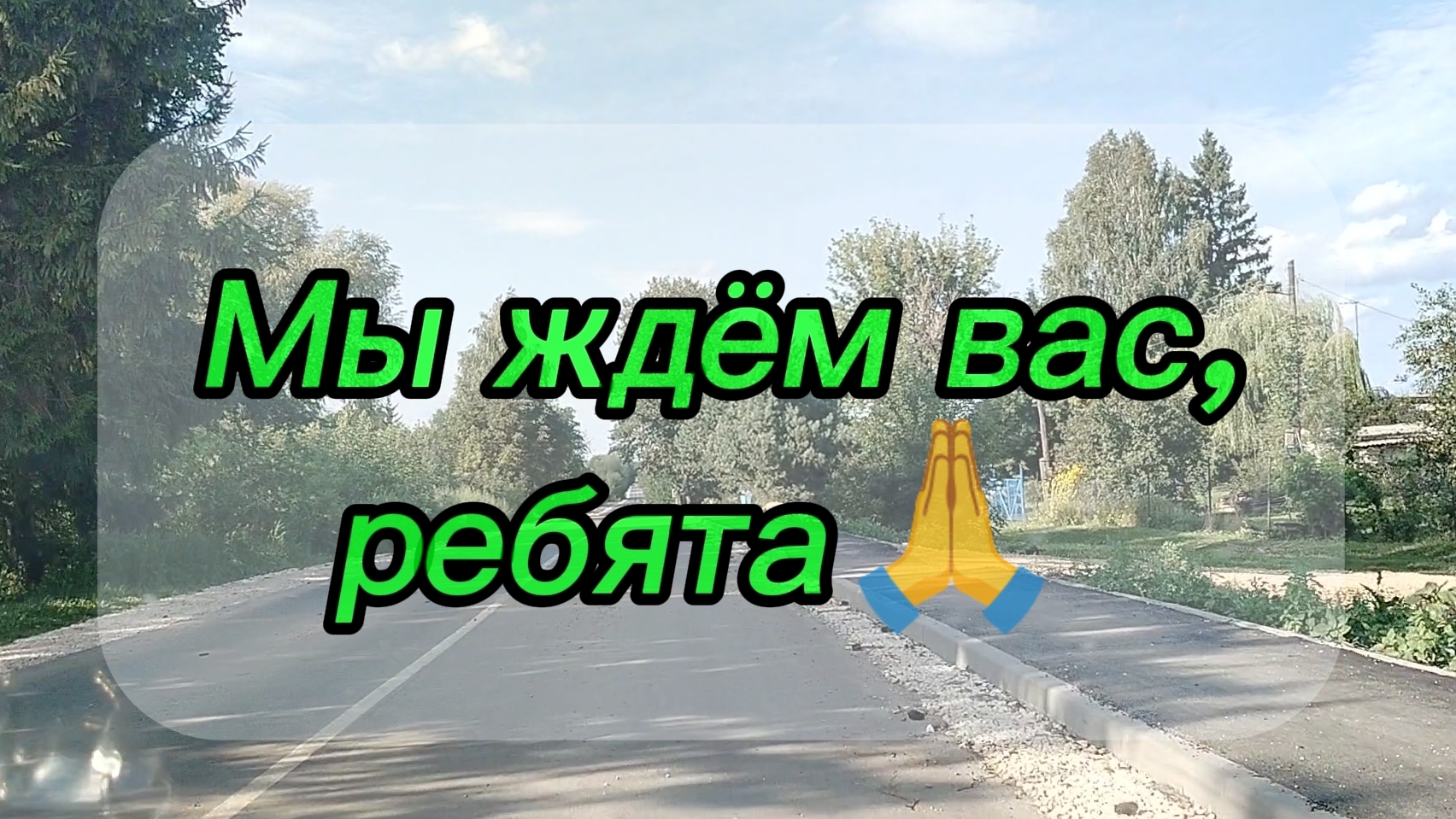 Мы ждём вас,ребята