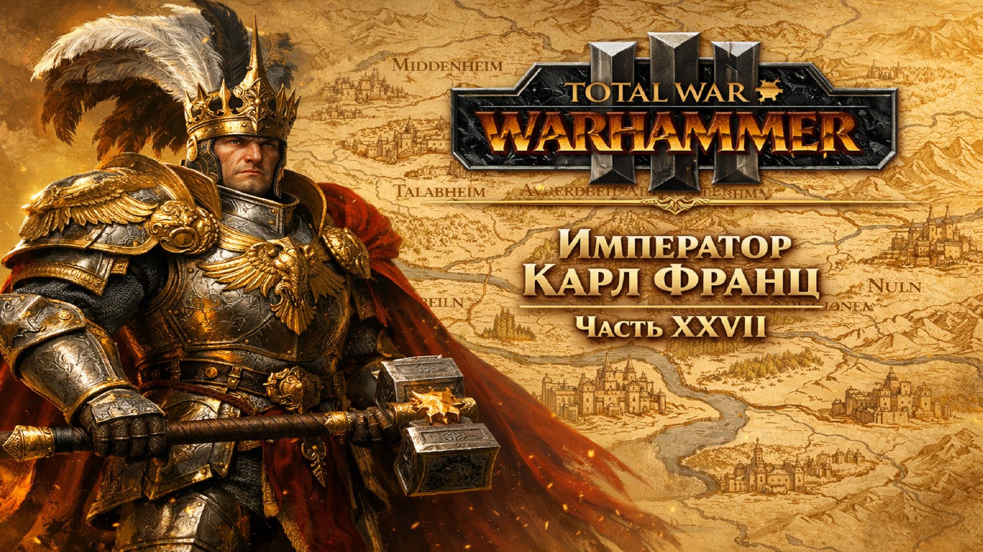 Total War: Warhammer 3 | Император Карл Франц: играем с подписчиками | #27