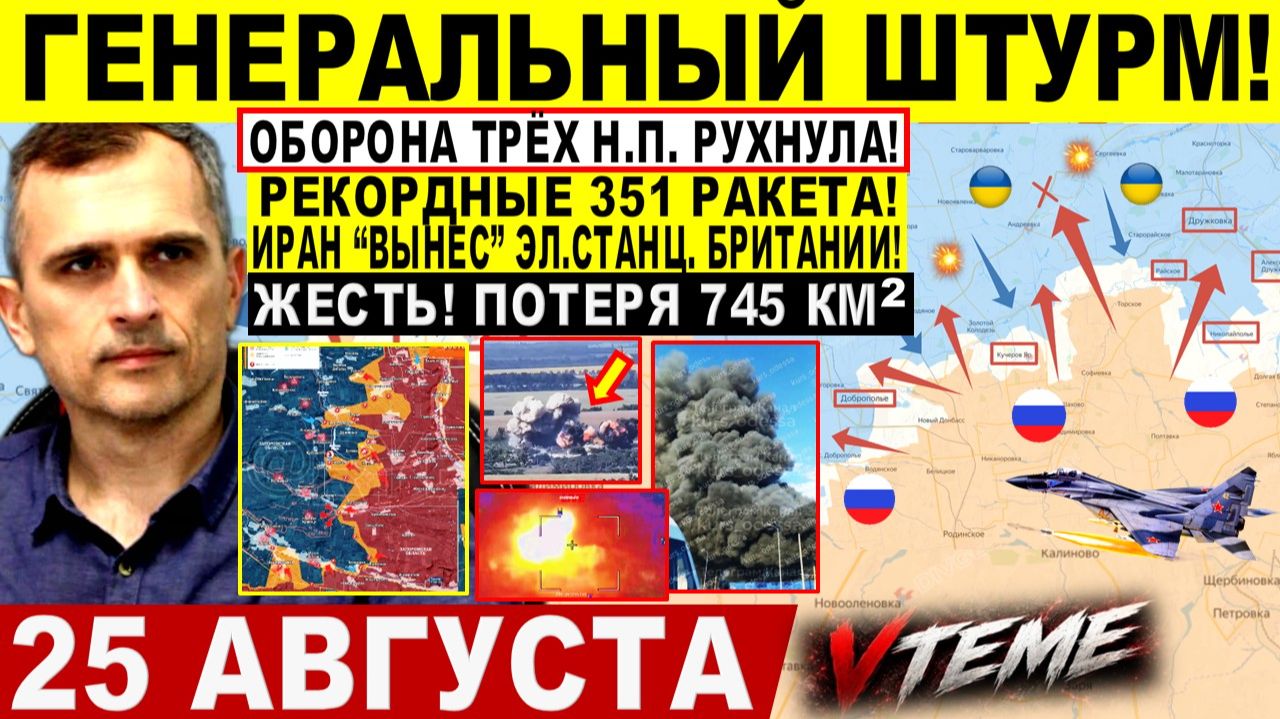 СВОДКА БОЕВЫХ ДЕЙСТВИЙ НА 25 АВГУСТА, КАРТА СВО СЕГОДНЯ, НОВОСТИ , СВО НА УКРАИНЕ 2026 ЮРИЙ ПОДОЛЯКА